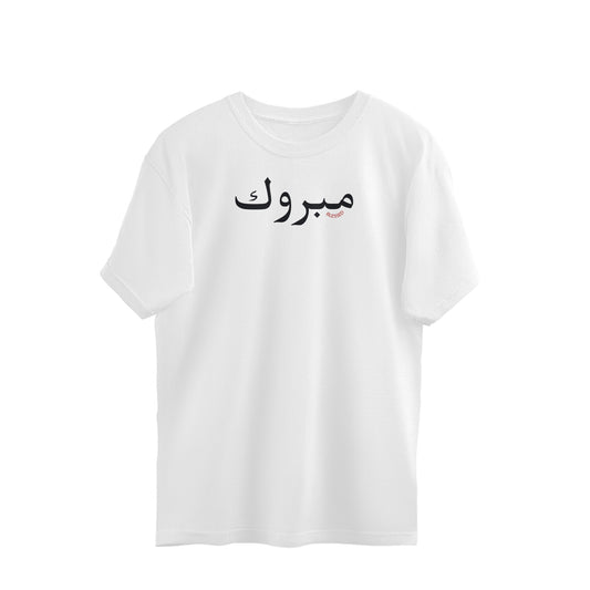 Mabrook Blessed Oversized Tshirt